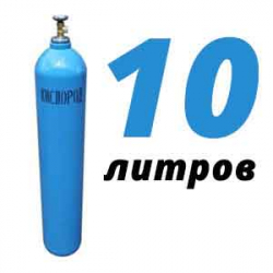 Купить Кислород 10 литров в Корыстово с доставкой