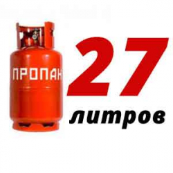 Купить Пропан 27 литров в Корыстово с доставкой