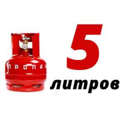 Купить Пропан 5 литров в Корыстово с доставкой